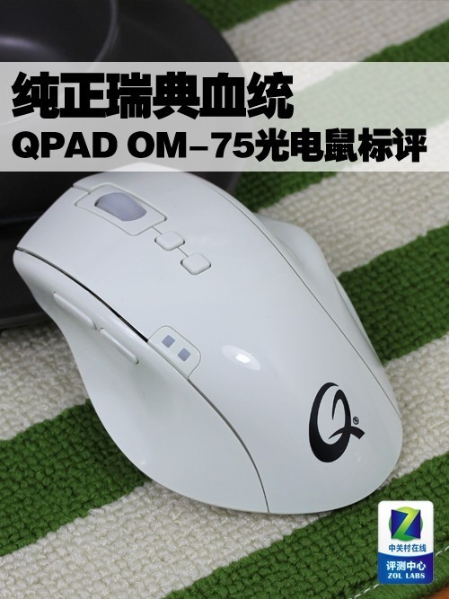 纯正瑞典血统 QPAD OM-75光电鼠标评测 