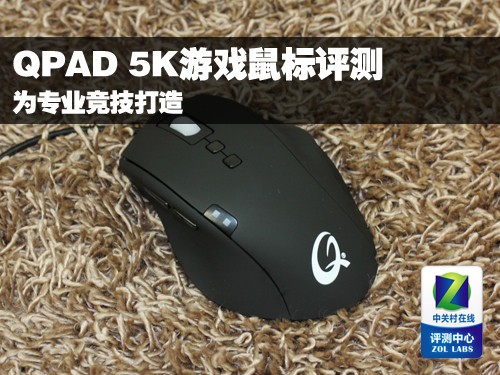 为专业竞技打造 QPAD 5K游戏鼠标评测 